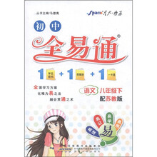 星火燎原·初中全易通：语文（8年级下）（苏教版）
