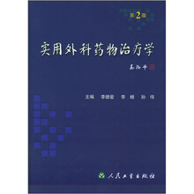 实用外科药物治疗学(第2版)