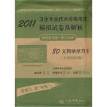 2011卫生专业技术资格考试模拟试卷及解析(网络学习版·第3分册)