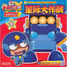 开心宝贝开心涂色课堂4:星际大作战