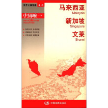 2012新版·世界分国地图·亚洲：马来西亚、新加坡、文莱（盒装折叠版）