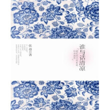 谁与话清凉：追忆纳兰词里的似水流年