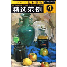 美术高考实战训练：精选范例色彩静物4