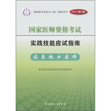 国家医师资格考试实践技能应试指南:临床执业医师(2011修订版)(附光盘)