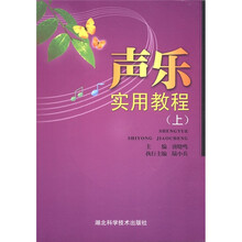 声乐实用教程（上）