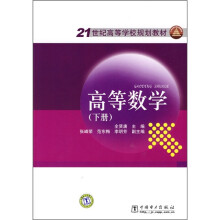 21世纪高等学校规划教材:高等数学(下册)