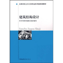 高等学校土木工程专业系列选修课教材:建筑结构设计