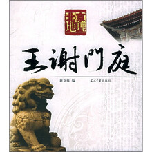 北京地理:王谢门庭