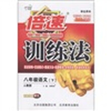 倍速训练法：8年级语文（下）（配人教版）（学生用书）