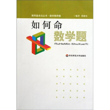 教师基本功丛书·数学教师卷：如何命数学题
