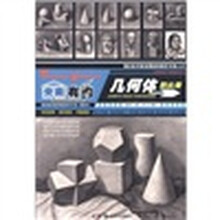 央美有约系列美术丛书·央美有约：几何体到头像