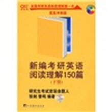 新编考研英语阅读理解150篇