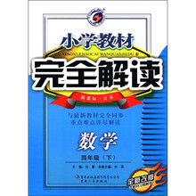 数学（4下新课标江苏全新改版）/小学教材完全解读