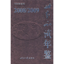 世界知识年鉴（2008-2009）