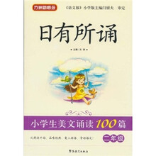 日有所诵·小学生美文诵读100篇（2年级）（注音版）