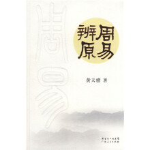 周易辨原
