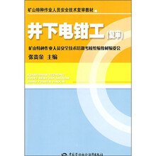 矿山特种作业人员安全技术复审教材：井下电钳工（复审）