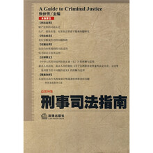 刑事司法指南（2009年第2集）（总第38集）