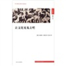 汉译精品·思想人文:让文化见鬼去吧