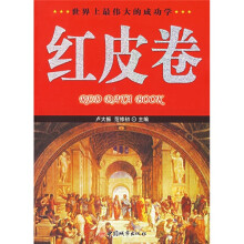 世界上最伟大的成功学：红皮卷