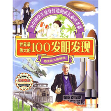 世界最伟大的100发明发现：感受伟大的瞬间