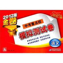 中考重点校模拟测试卷：语文（2012版）