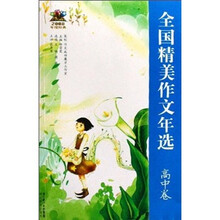 全国精美作文年选:高中卷(2008年度经典)
