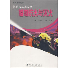 船员培训教材·熟悉与基本安全：船舶防火与灭火