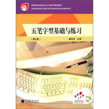 五笔字型基础与练习(第2版)(附光盘+附学习卡)