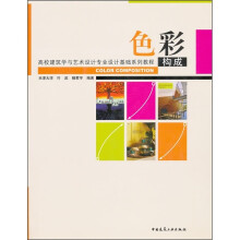 高校建筑与艺术设计专业设计基础系列教程:色彩构成(附课件素材下载)