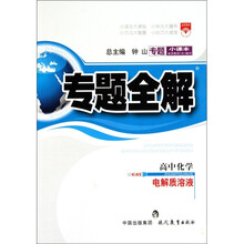 专题全解：高中化学（电解质溶液）