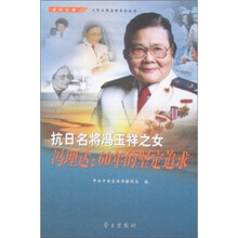 抗日将领冯玉祥之女冯理达:60年的坚定追求