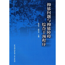 抑郁问题与抑郁障碍综合干预程序