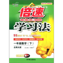 倍速学习法：1年级数（下）（北师大版）