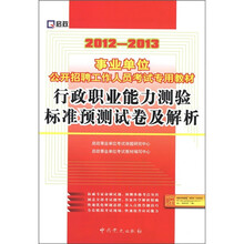 启政·事业单位公开招聘工作人员考试专用教材:行政职业能力测验标准预测试卷及解析(2012-2013)