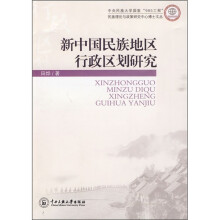 新中国民族地区行政区划研究