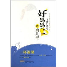 好妈妈的育儿经