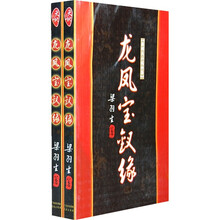 龙凤宝钗缘(上下)