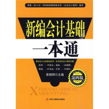 新编会计基础一本通(第4版)
