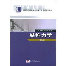 普通高等教育“十一五”国家级规划教材·全国高职高专土木工程专业系列规划教材:结构力学(第2版)
