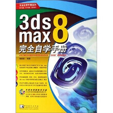 3ds max 8 完全自学手册