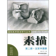 素描(第2册):五官半面像(新版教材)