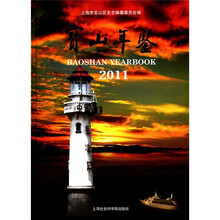 宝山年鉴（2011）