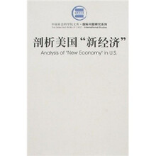 剖析美国“新经济”