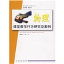 课堂教学行为研究丛书：物理课堂教学行为研究及案例