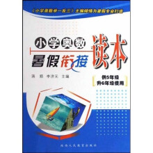 小学奥数暑假衔接读本(供5年级升6年级使用)