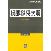 2008年国家司法考试考前冲刺:论述题模板式答题技巧训练