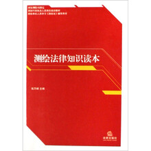 测绘法律知识读本
