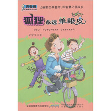 青春逗幽默成长小说：狐狸永远单眼皮