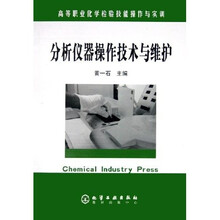 高等职业化学检验技能操作与实训：分析仪器操作技术与维护
